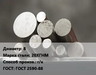 Круг стальной 8 Сталь: 20ХГНМ г/к ГОСТ: ГОСТ 2590-88